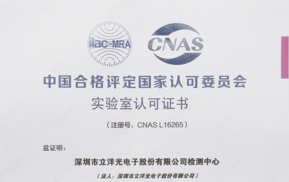 祝贺：w66利来国际最给利的老牌光电检测中心正式成为CNAS认可实验室