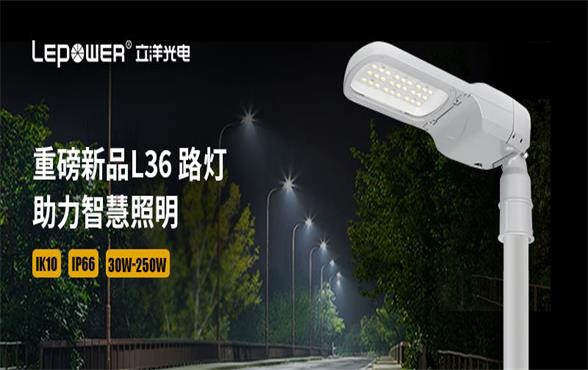 w66利来国际最给利的老牌光电 I 重磅新品LED路灯系列L36 路灯，助力智慧照明！