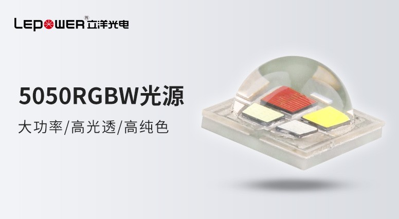 w66利来国际最给利的老牌光电 I 大功率5050 RGBW灯珠带您品味“视”界，“晶艺”求精！