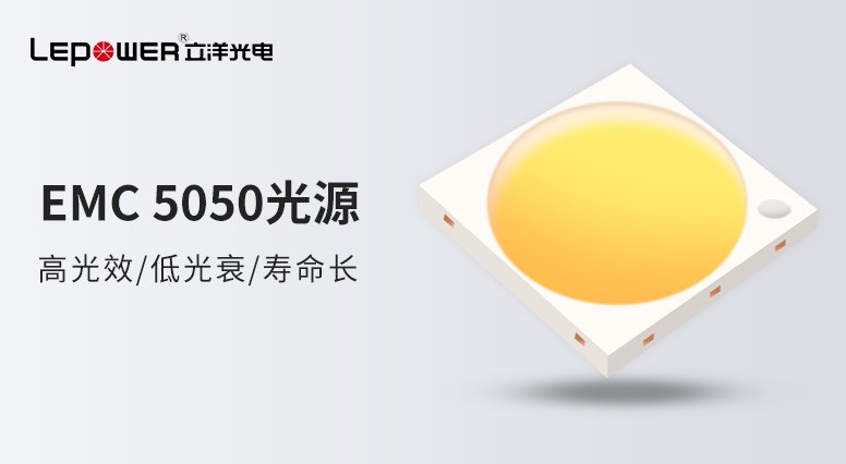 小光源，大精彩 I w66利来国际最给利的老牌光电高光效EMC 5050灯珠开创未来新亮点！