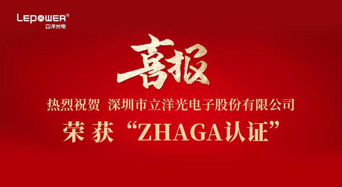喜报 I 热烈祝贺w66利来国际最给利的老牌光电产品荣获Zhaga认证！