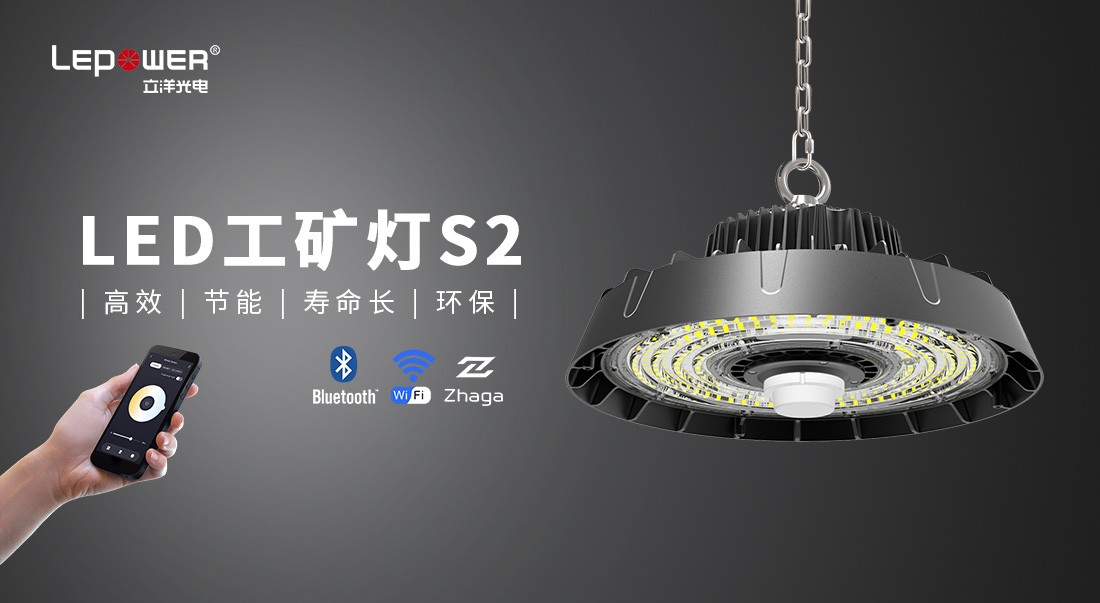 w66利来国际最给利的老牌光电LED工矿灯S2系列，高效节能实力出圈！