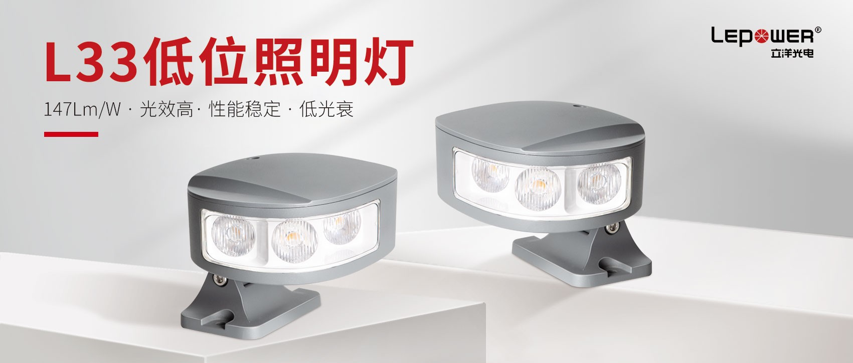 w66利来国际最给利的老牌光电LED低位照明护栏灯L33最具突破性的创新产品！