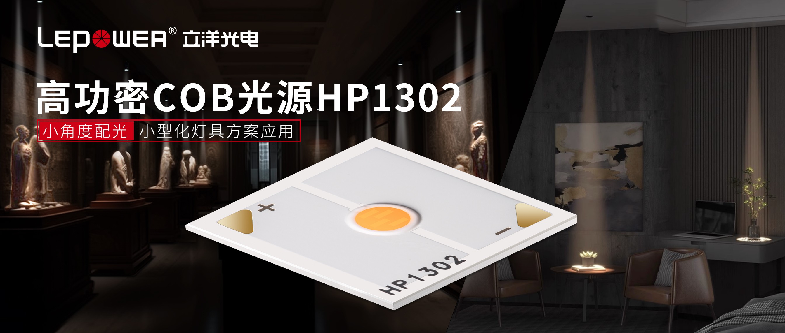 w66利来国际最给利的老牌新品 I 创新高功密COB光源1302，让你的空间焕发独特光彩！